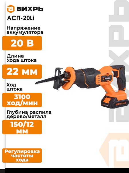 Сабельная пила Вихрь АСП-20Li (72/25/4)