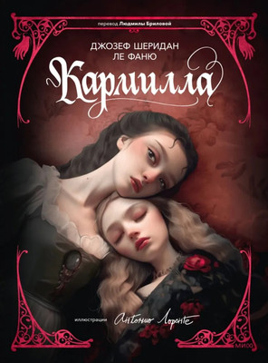 

Книга, Кармилла, твердая обложка