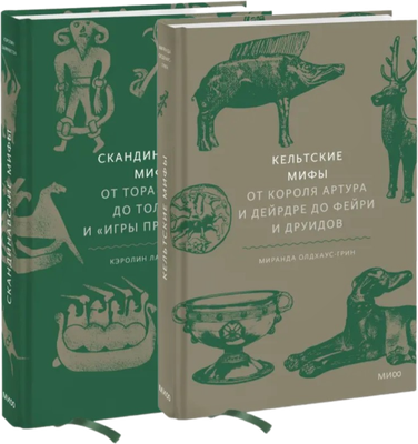 

Книга, Скандинавские мифы. Кельтские мифы