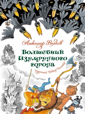 

Книга, Волшебник Изумрудного города, твердая обложка