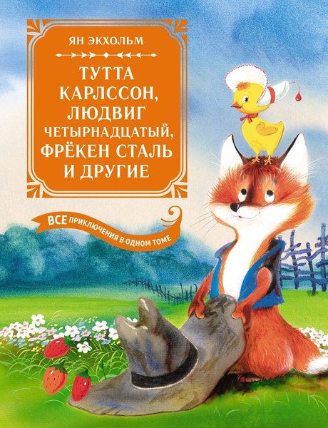Книга Махаон Тутта Карлссон, Людвиг Четырнадцатый, фрекен Сталь и др. (Экхольм Ян, твердая обложка)