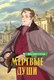 Книга Махаон Мертвые души, твердая обложка (Гоголь Николай) - 