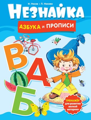 

Пропись, Незнайка. Азбука и прописи