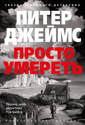Книга Азбука Просто умереть (Джеймс Питер) -