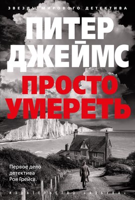 Книга Азбука Просто умереть (Джеймс Питер)