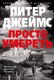 Книга Азбука Просто умереть (Джеймс Питер) - 