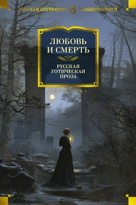 Книга Азбука Любовь и смерть. Русская готическая проза, твердая обложка (Гоголь Николай и др.) - 