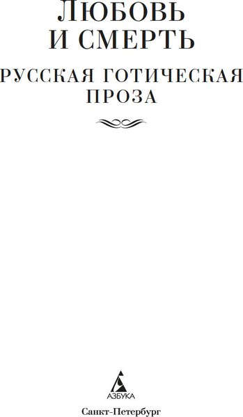 Книга Азбука Любовь и смерть. Русская готическая проза, твердая обложка (Гоголь Николай и др.)