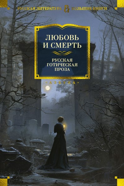 Книга Азбука Любовь и смерть. Русская готическая проза, твердая обложка (Гоголь Николай и др.)
