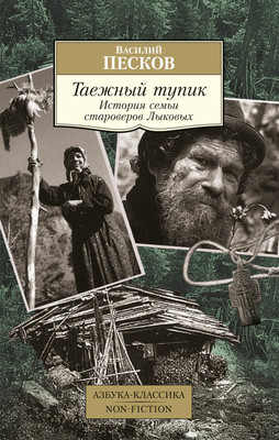 Книга Азбука Таежный тупик. История семьи староверов Лыковых, мягкая обложка (Песков Василий) -