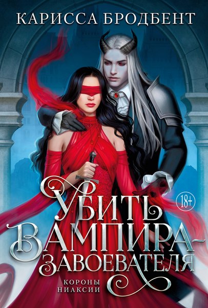 Книга Азбука Убить вампира-завоевателя (Бродбент Карисса)