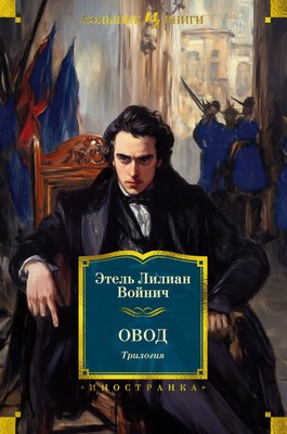 Книга Иностранка Овод. Трилогия, твердая обложка (Войнич Этель) - 