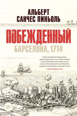 Книга Иностранка Побежденный, твердая обложка (Пиньоль Альберт) - 