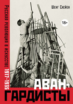 

Книга, Авангардисты. Русская революция в искусстве. 1917-1935