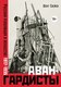 Книга КоЛибри Авангардисты. Русская революция в искусстве. 1917-1935 (Схейен Шенг, твердая обложка ) - 