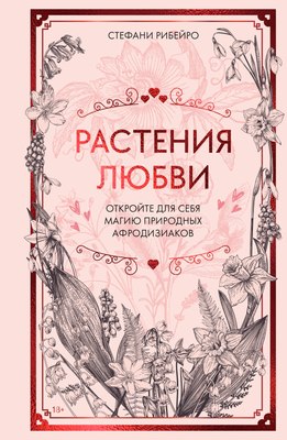 

Книга, Растения любви. Подарок внутри, твердая обложка