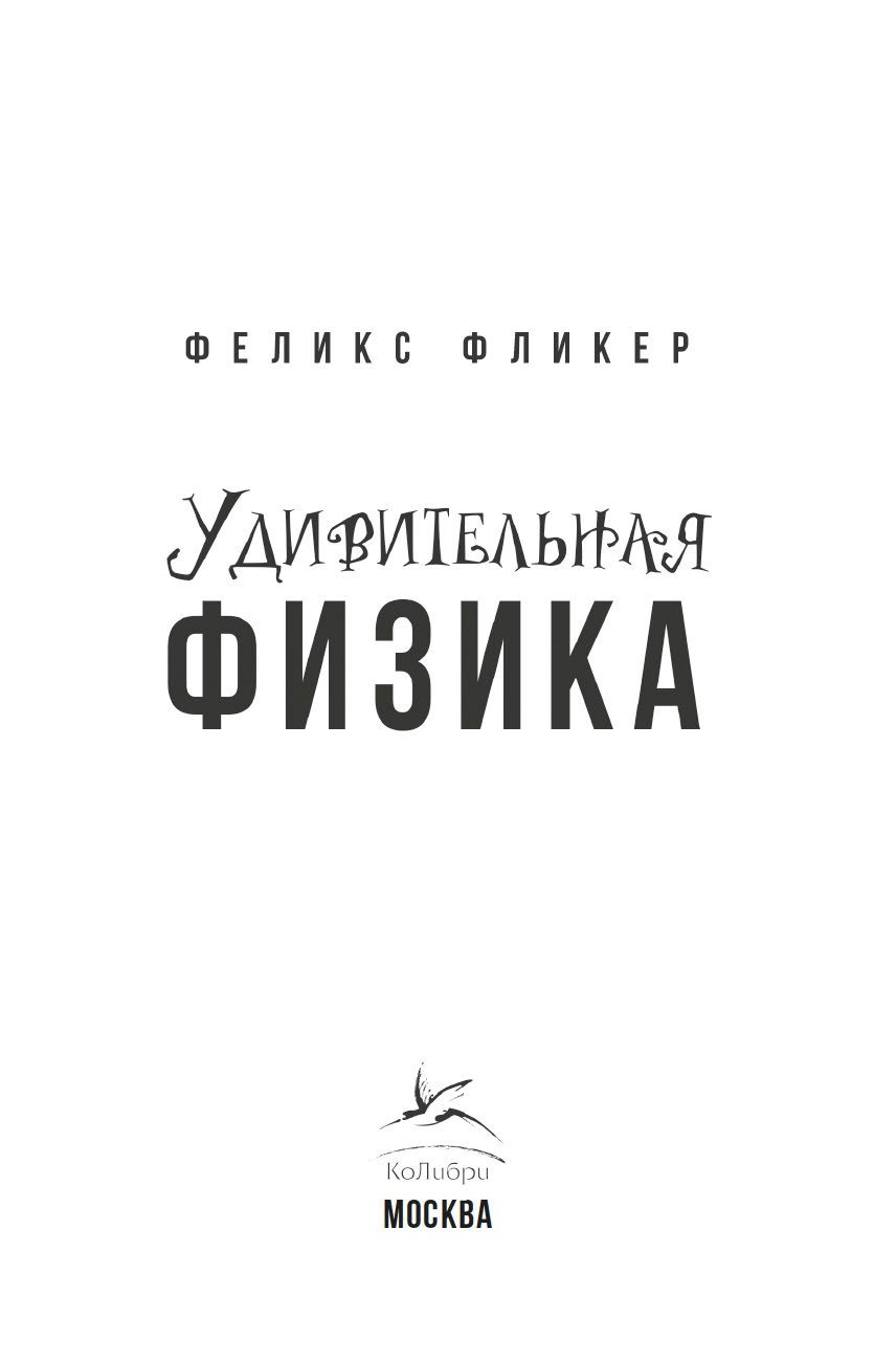 Нехудожественная книга КоЛибри Удивительная физика. Магия, из которой состоит наш мир (Фликер Феликс, твердая обложка) — фото 4