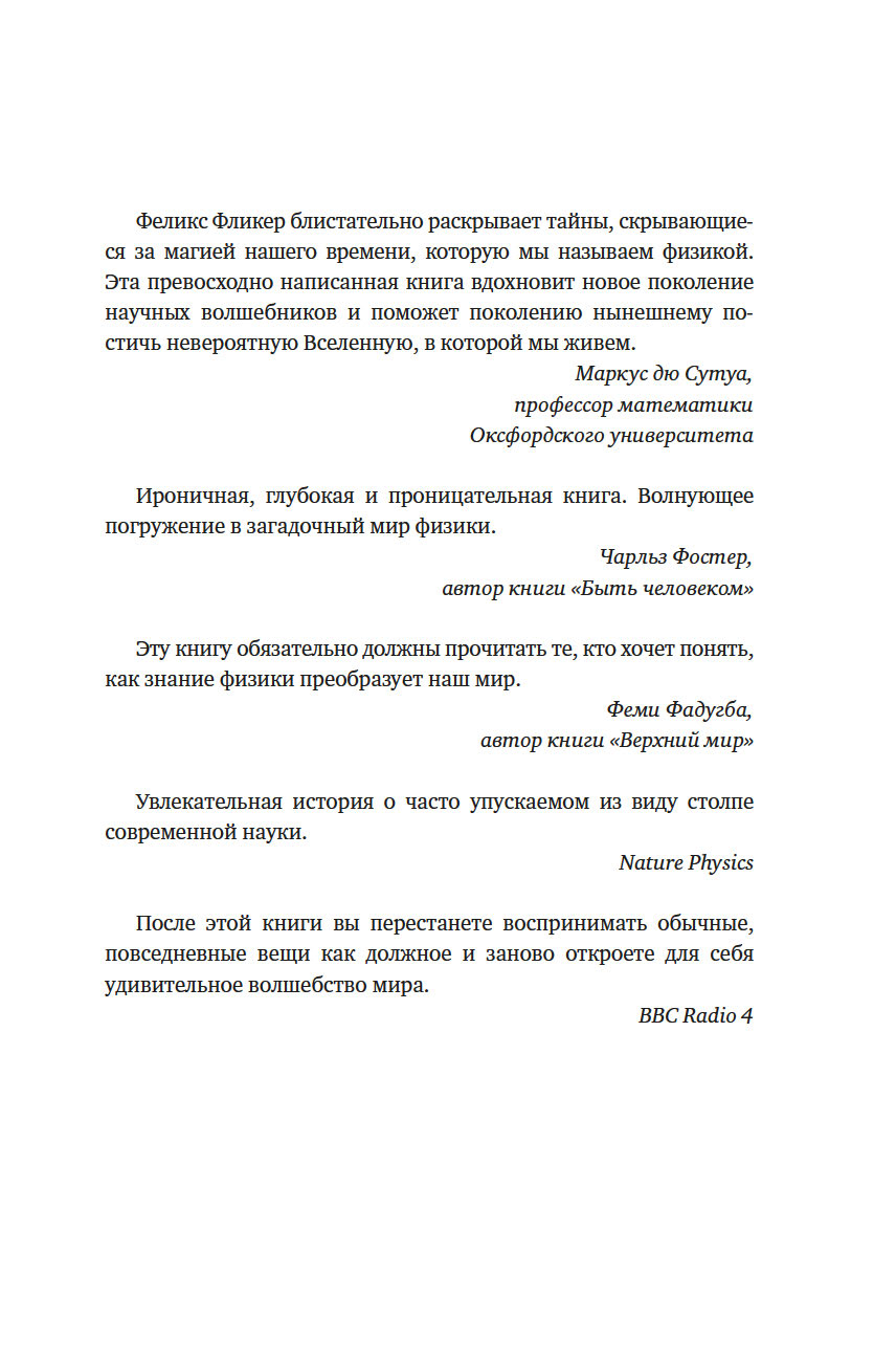 Нехудожественная книга КоЛибри Удивительная физика. Магия, из которой состоит наш мир (Фликер Феликс, твердая обложка) — фото 3