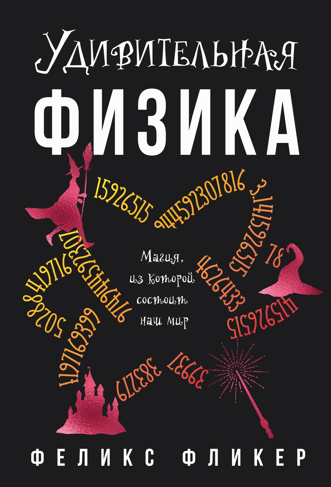 Нехудожественная книга КоЛибри Удивительная физика. Магия, из которой состоит наш мир (Фликер Феликс, твердая обложка)
