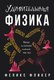 Книга КоЛибри Удивительная физика. Магия, из которой состоит наш мир (Фликер Феликс, твердая обложка) - 
