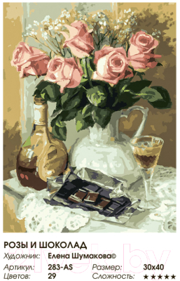 Картина по номерам БЕЛОСНЕЖКА Розы и шоколад / 283-AS