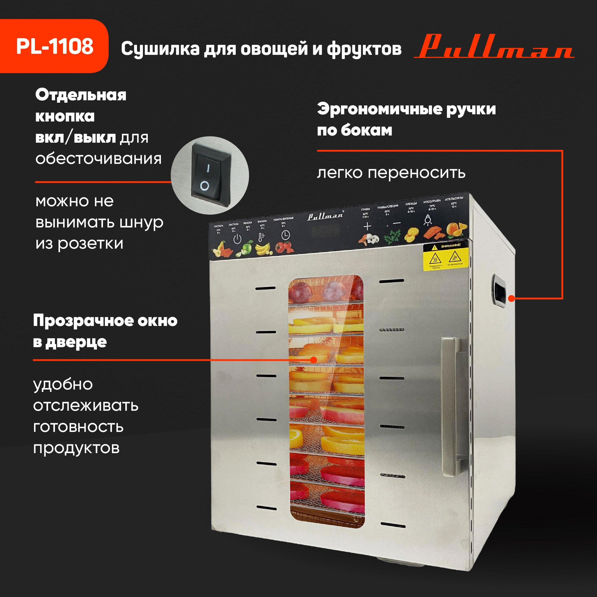 Сушильный шкаф для овощей и фруктов Pullman PL-1108