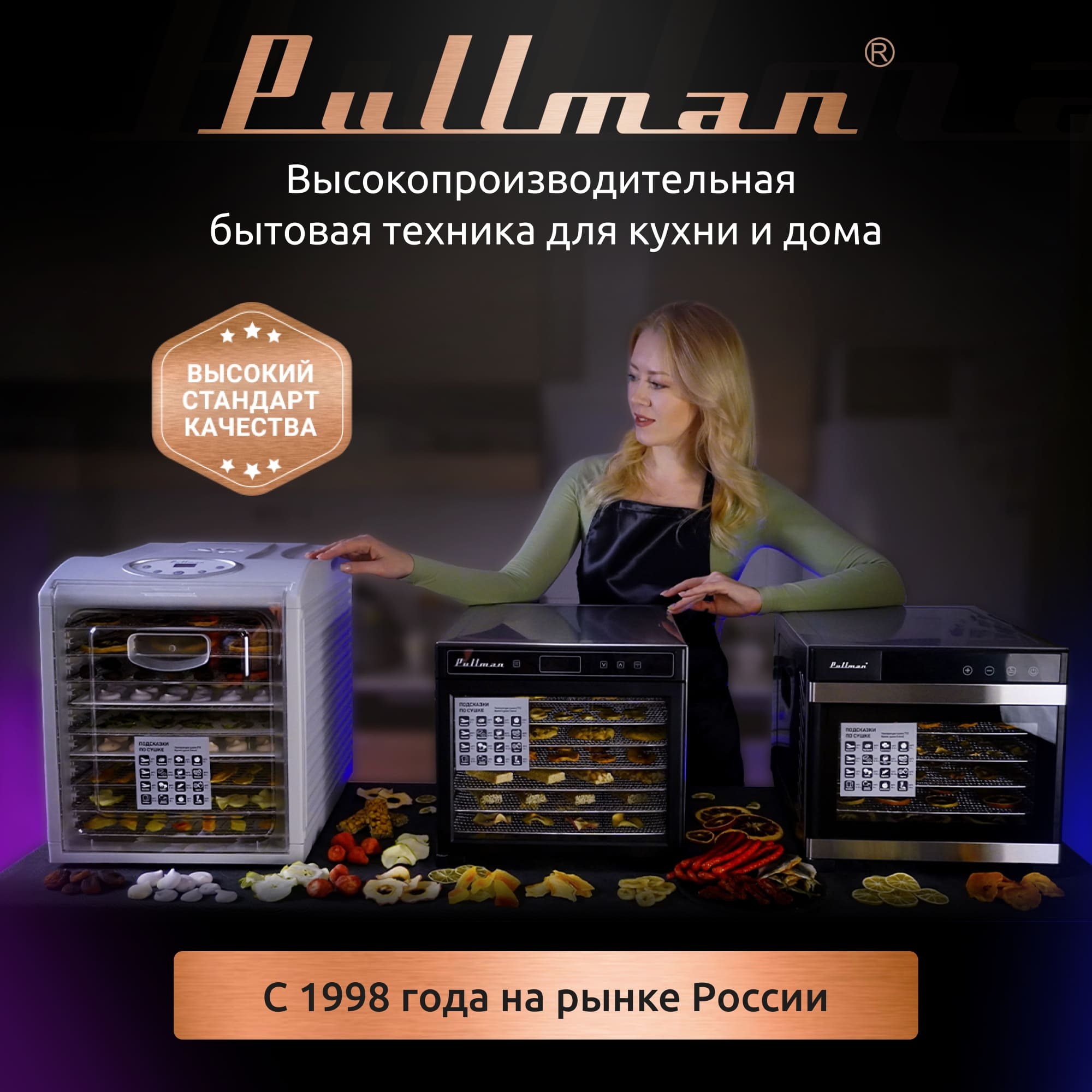 Сушильный шкаф для овощей и фруктов Pullman PL-1108