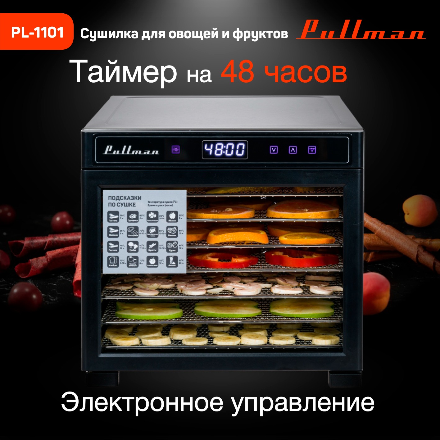 Сушильный шкаф для овощей и фруктов Pullman PL-1101