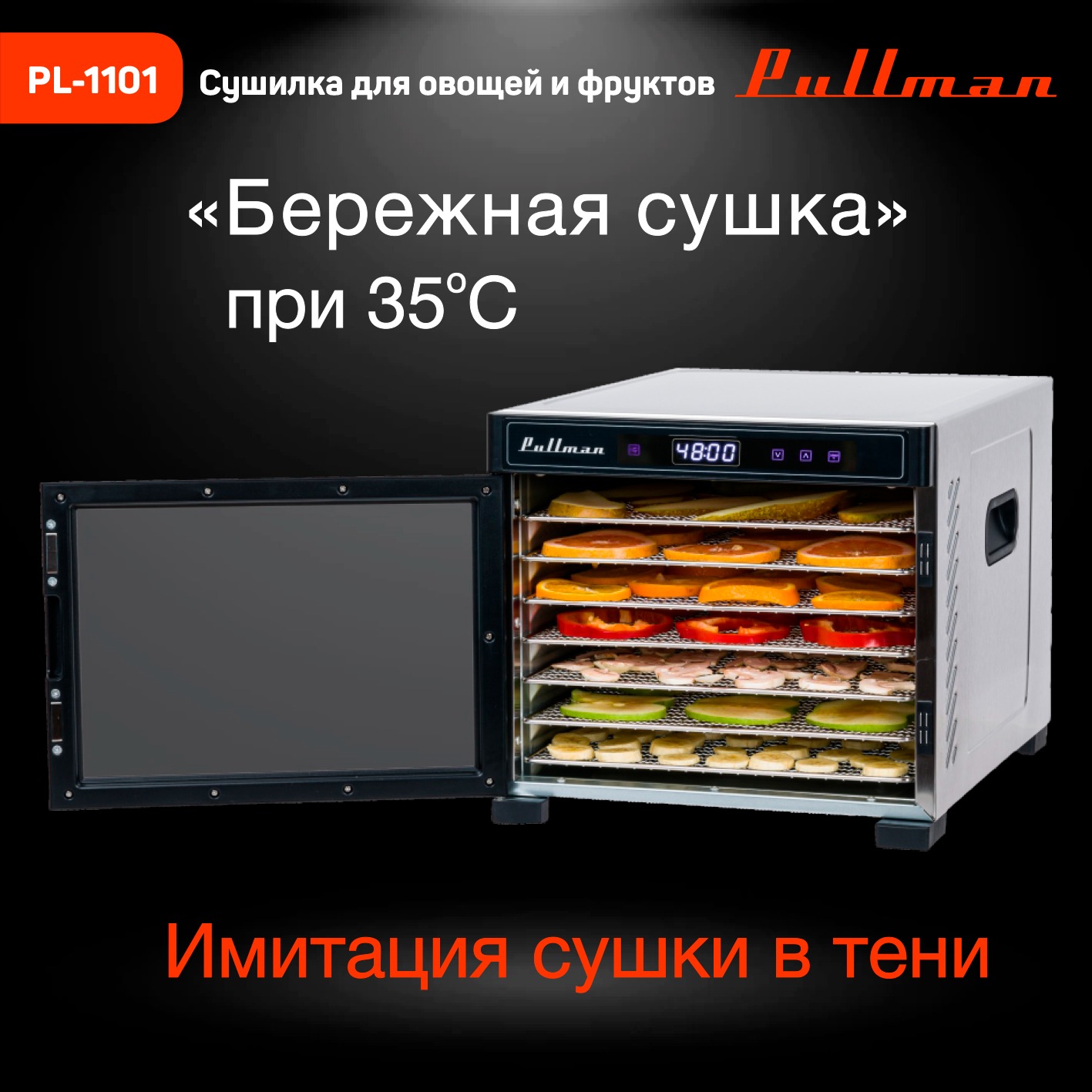 Сушильный шкаф для овощей и фруктов Pullman PL-1101