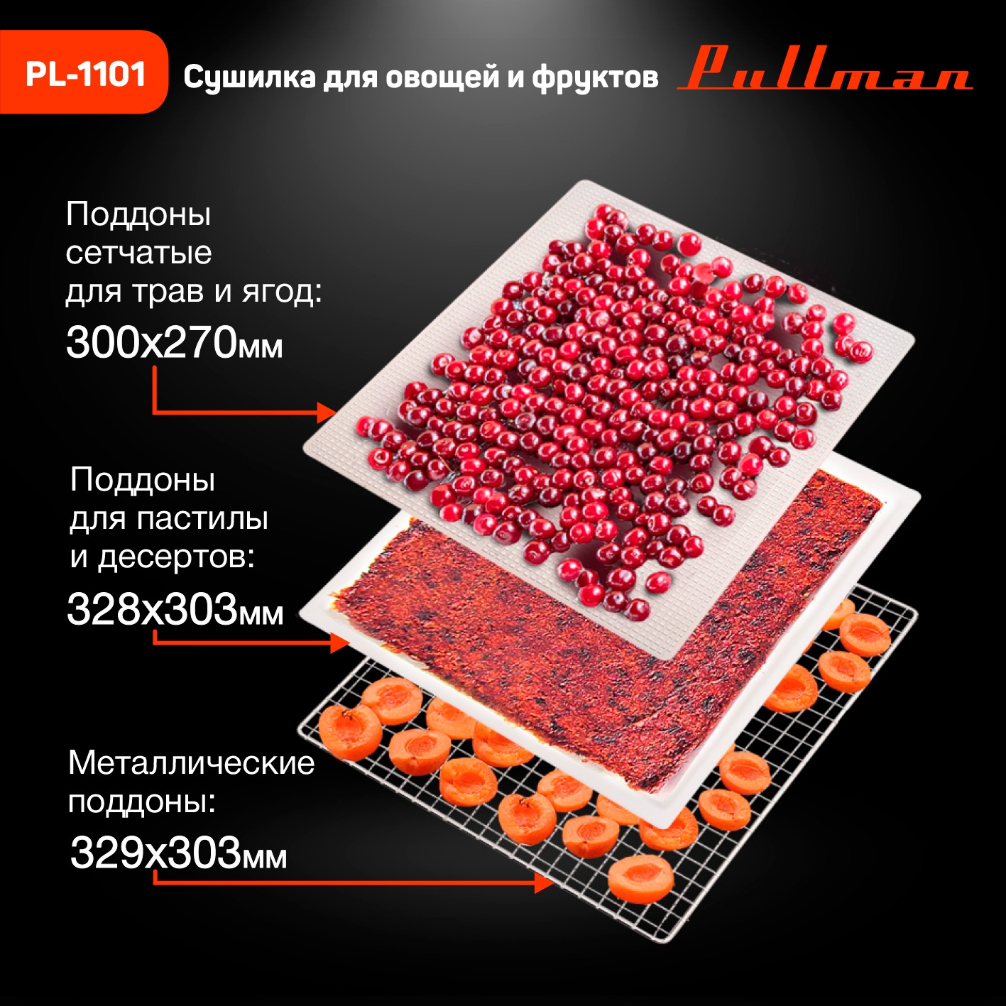 Сушильный шкаф для овощей и фруктов Pullman PL-1101