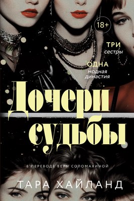 

Книга, Дочери судьбы, мягкая обложка