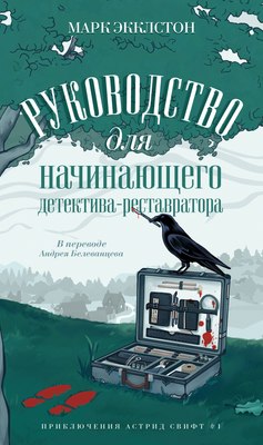

Книга, Руководство для начинающего детектива-реставратора