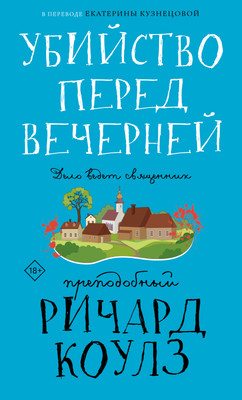 

Книга, Убийство перед вечерней, твердая обложка