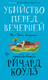 Книга Дом историй Убийство перед вечерней, твердая обложка (Коулз Ричард) - 