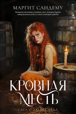 

Художественная книга, Кровная месть. Т.11