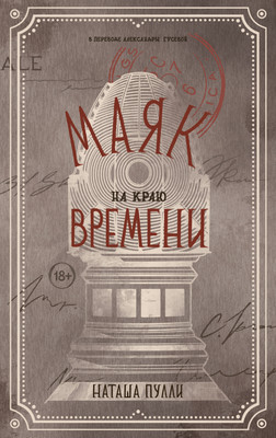 

Книга, Маяк на краю времени, твердая обложка