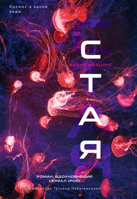 

Книга, Стая, мягкая обложка