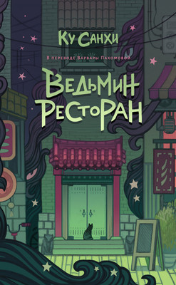 

Книга, Ведьмин ресторан, твердая обложка