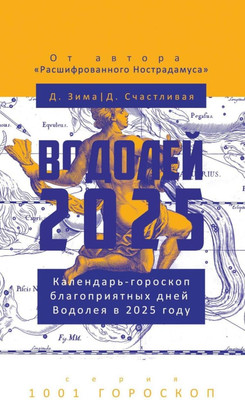 

Нехудожественная книга, Водолей-2025. Календарь-гороскоп благоприятных дней