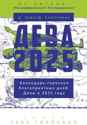 

Нехудожественная книга, Дева-2025. Календарь-гороскоп благоприятных дней
