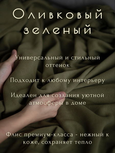 Плед Уютный плед Флисовый 150x200см (оливковый зеленый)