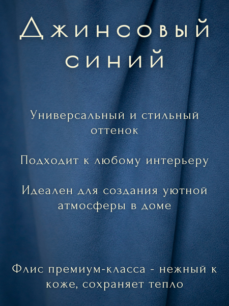 Плед Уютный плед Флисовый 100x150см (джинсовый синий)