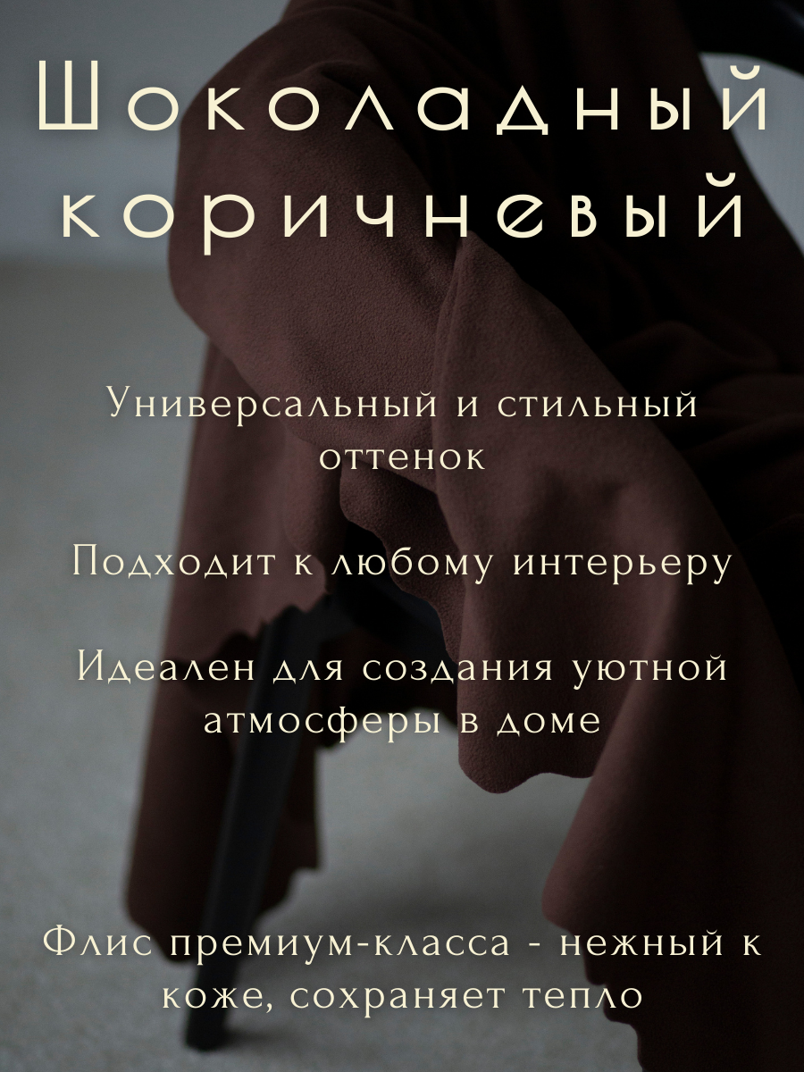 Плед Уютный плед Флисовый 100x150см (шоколадный коричневый) — фото 3