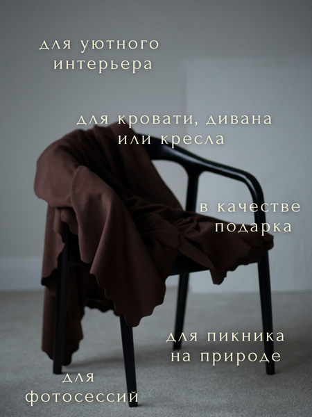 Плед Уютный плед Флисовый 100x150см (шоколадный коричневый)