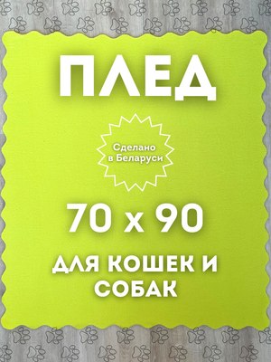 Подстилка для животных Уютный плед Флисовая 70x90см (лаймовый зеленый)