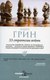 Книга Рипол Классик 33 стратегии войны, мягкая обложка (Грин Роберт) - 