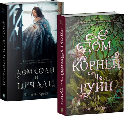 

Набор книг, Дом соли и печали. Дом корней и руин, твердая обложка