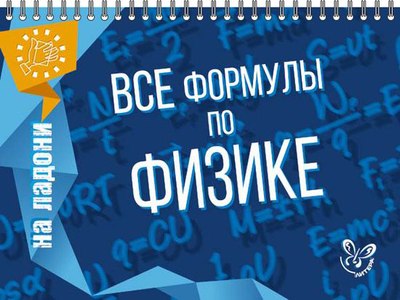 Учебное пособие Литера Все формулы по физике, мягкая обложка (Хребтов Владимир) - 