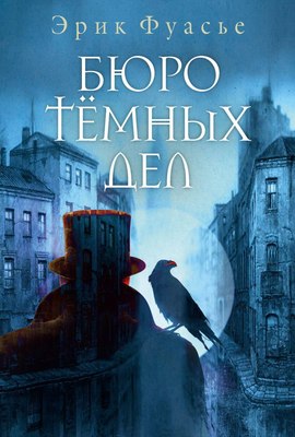 Книга Рипол Классик Бюро темных дел (Фуасье Эрик) - 