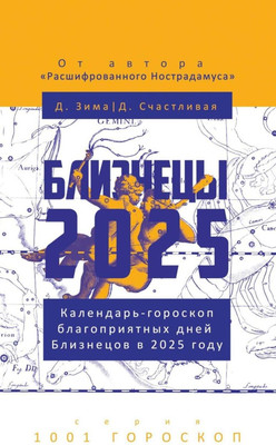 

Нехудожественная книга, Близнецы-2025. Календарь-гороскоп благоприятных дней